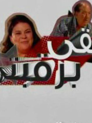 Haqy Be-Raqabty